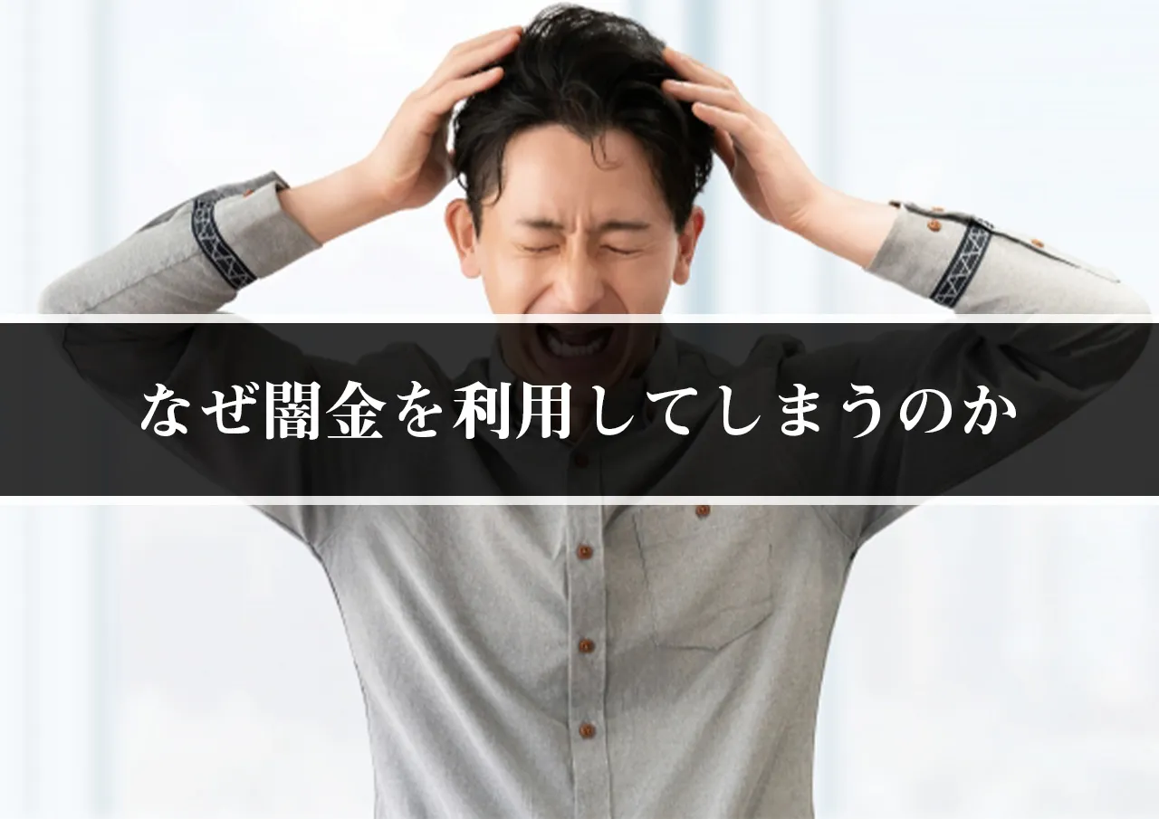 なぜ闇金を利用してしまうのか