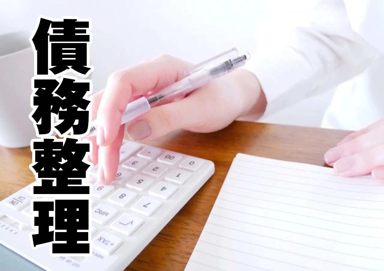 債務整理 お金