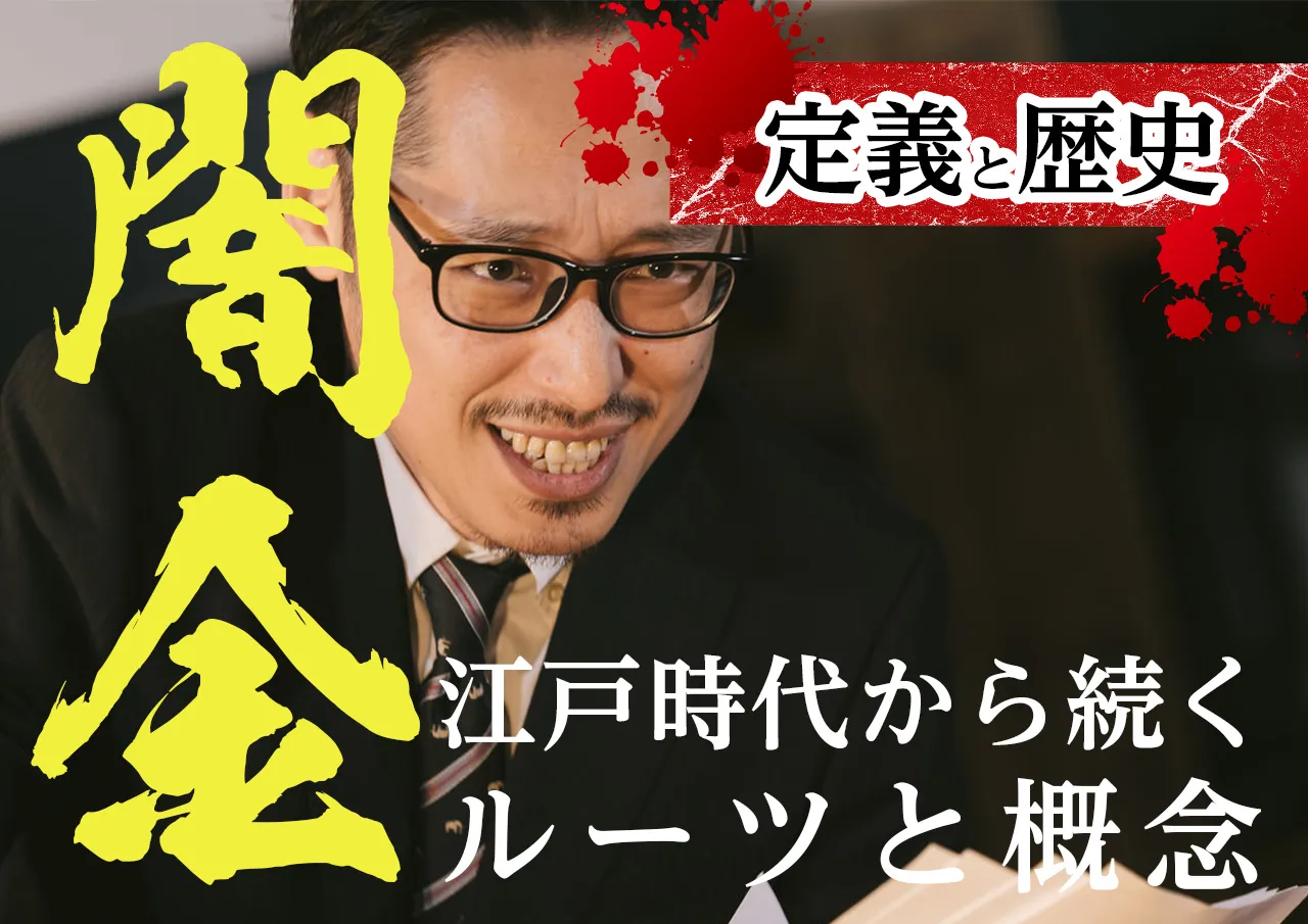 闇金の定義と歴史