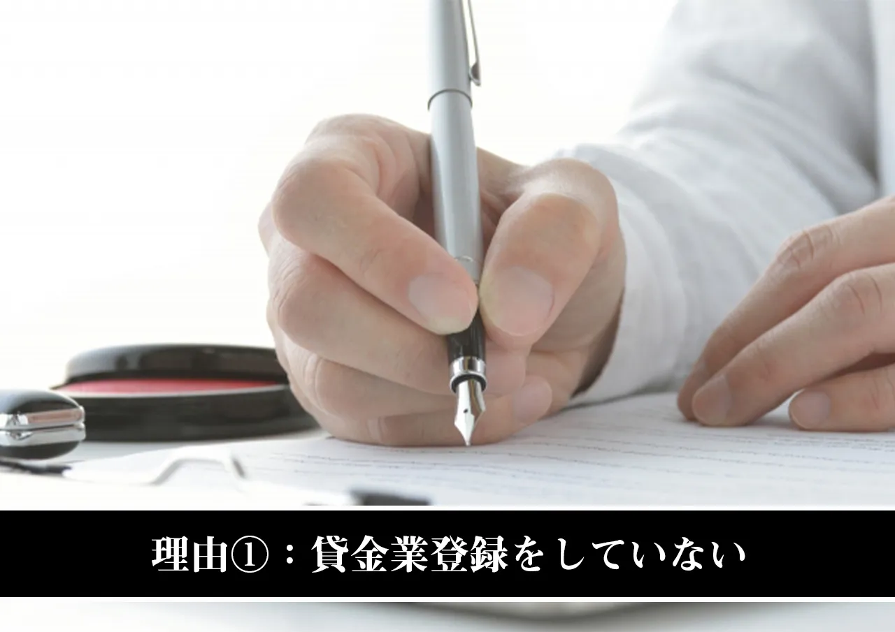 理由①:貸金業登録をしていない
