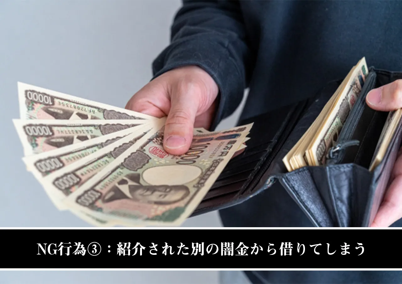 NG行為③:紹介された別の闇金から借りてしまう