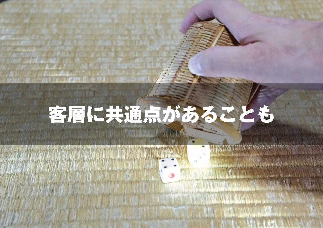 客層に共通点があることも