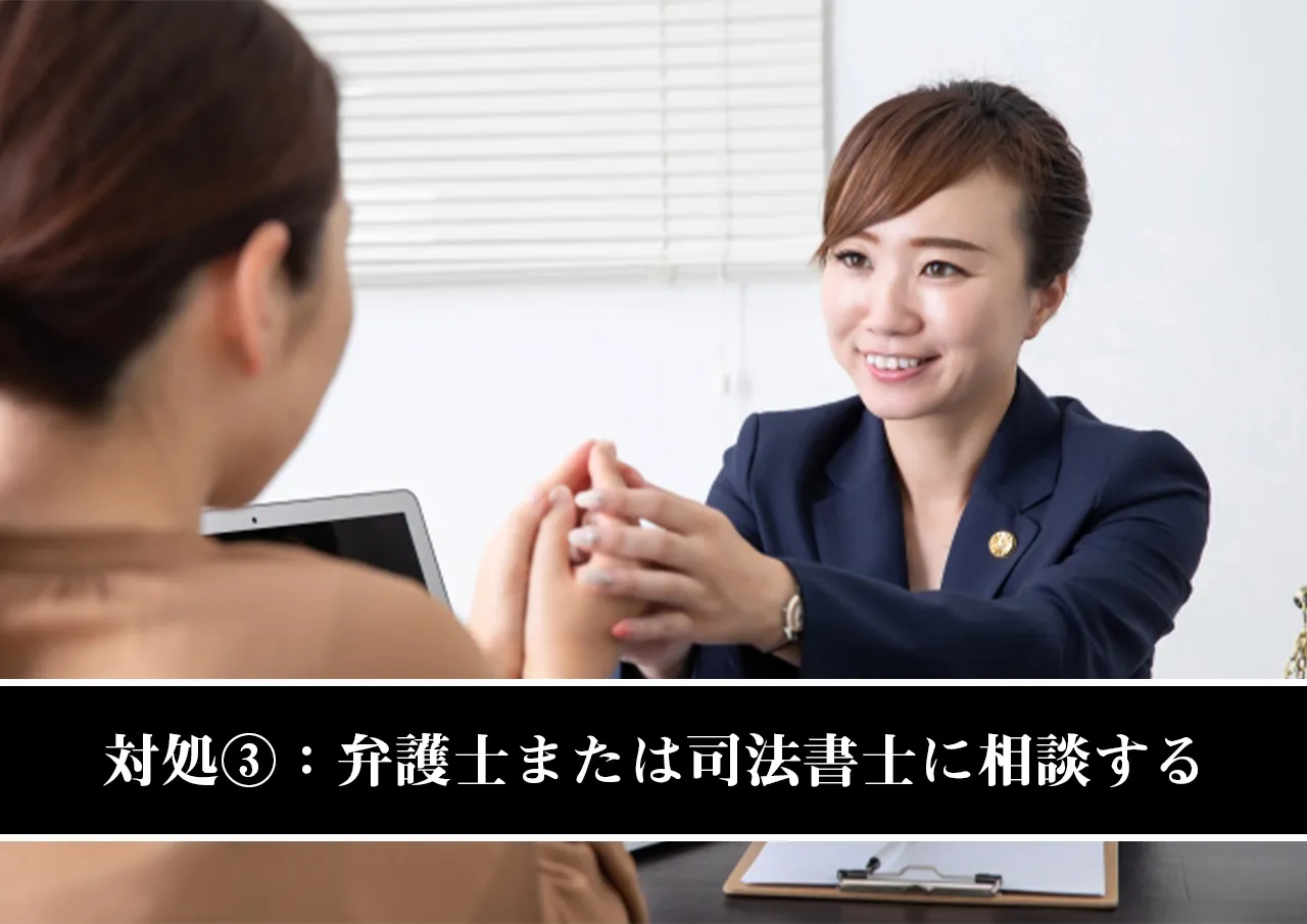 対処③：弁護士または司法書士に相談する