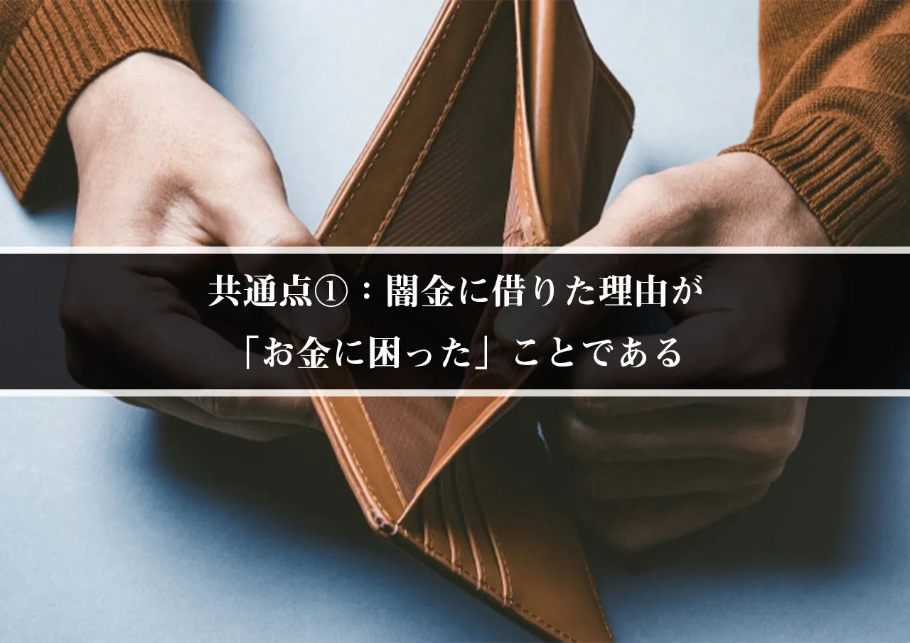 共通点①：闇金に借りた理由が「お金に困った」ことである