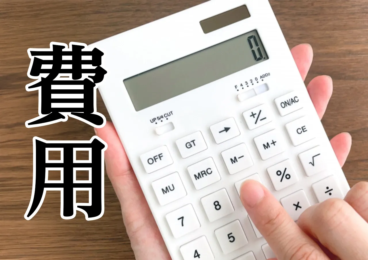 費用