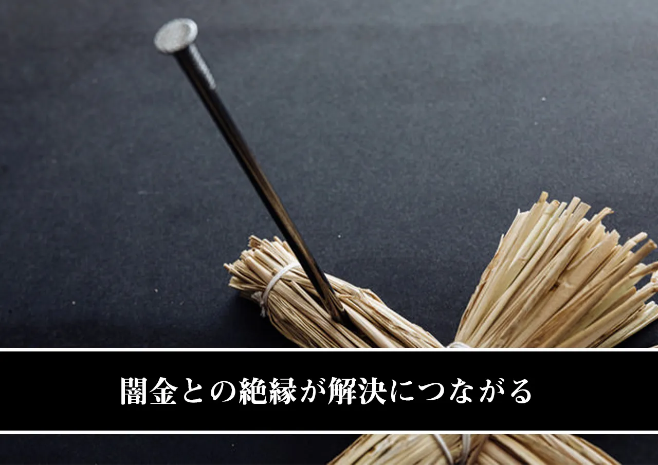 闇金との絶縁が解決につながる