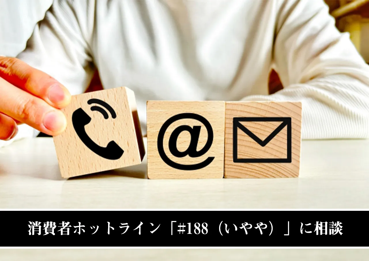 消費者ホットライン「#188(いやや)」に相談