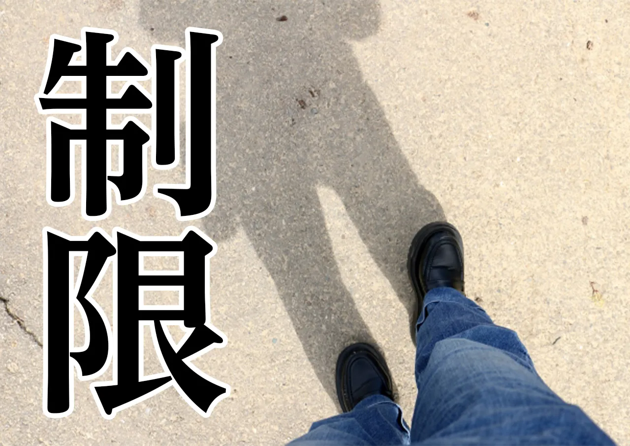 制限