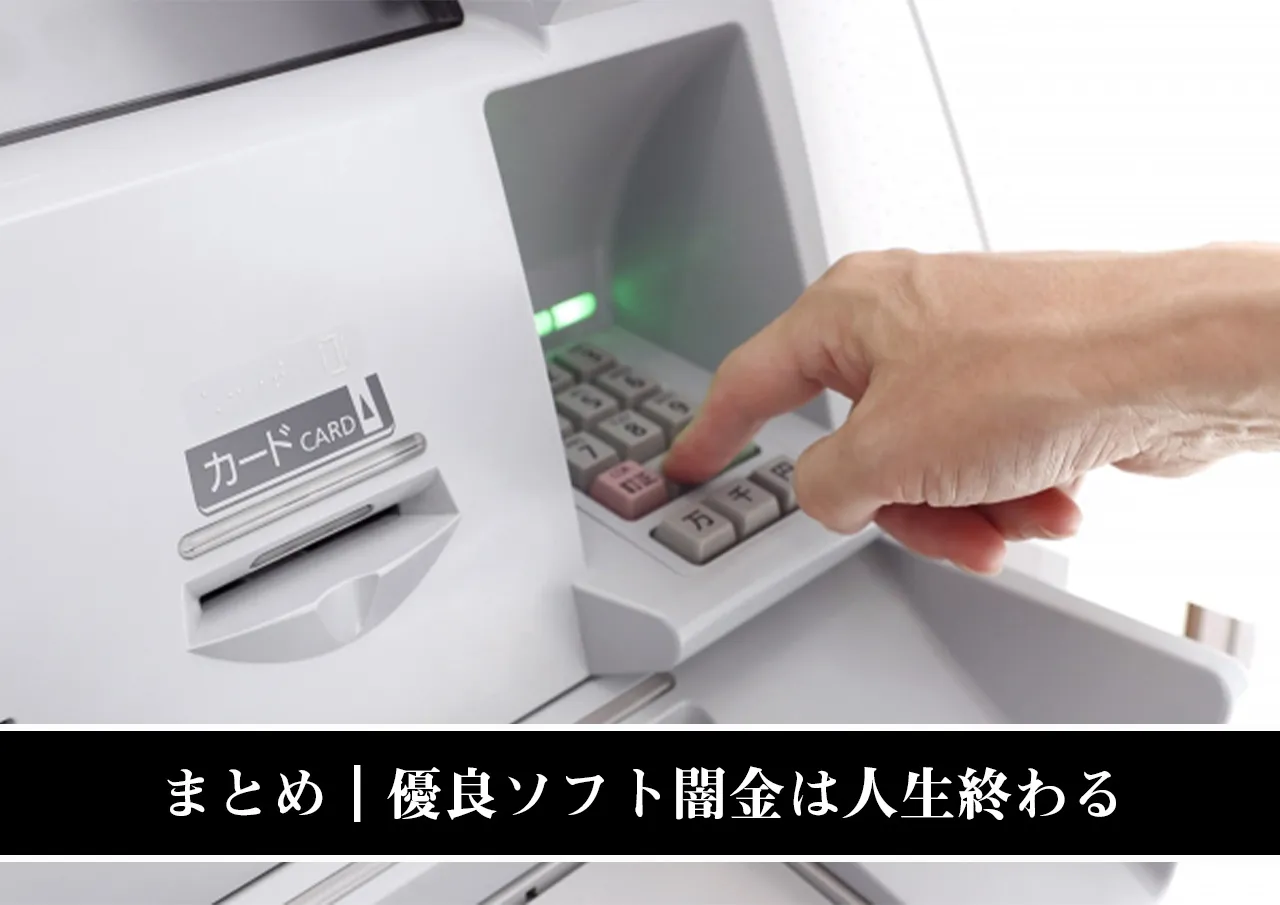 まとめ｜優良ソフト闇金なら本当に借りられるが人生終わる
