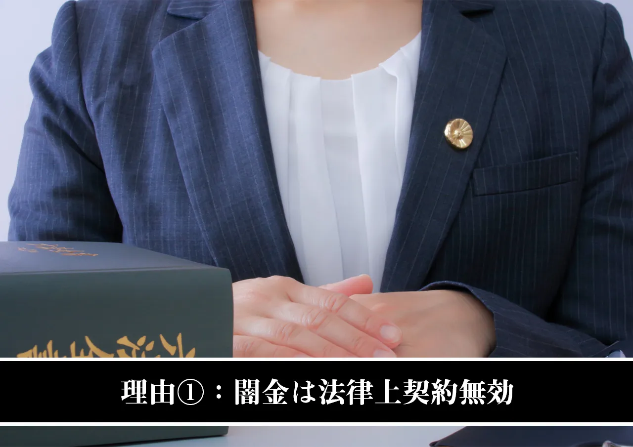 理由①:闇金は法律上契約無効