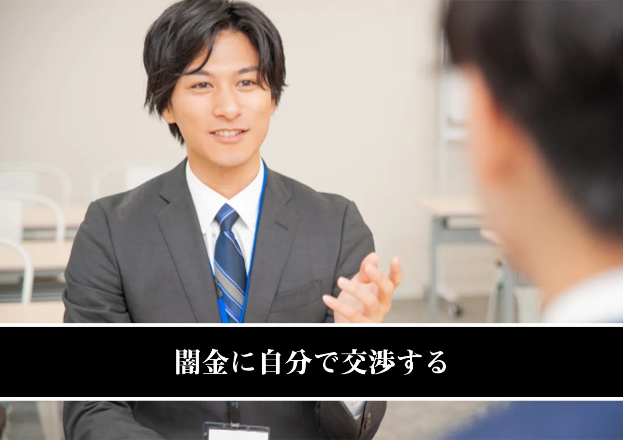 闇金に自分で交渉する