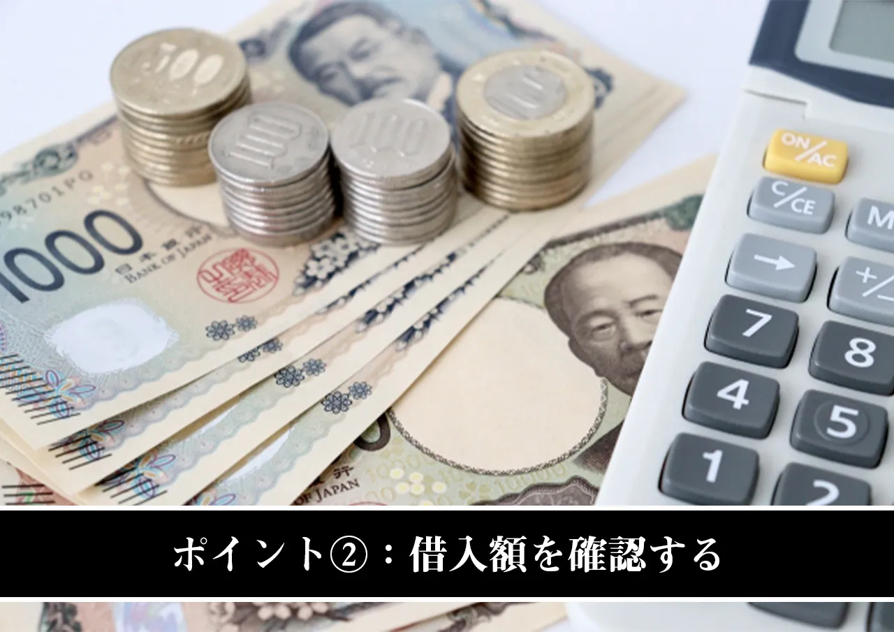 ポイント②：借入額を確認する