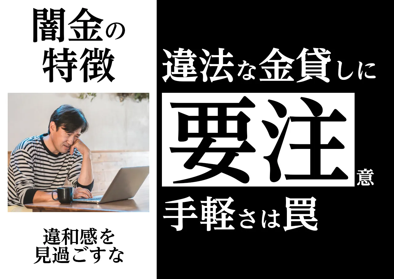 「これって闇金？」と疑うべき特徴