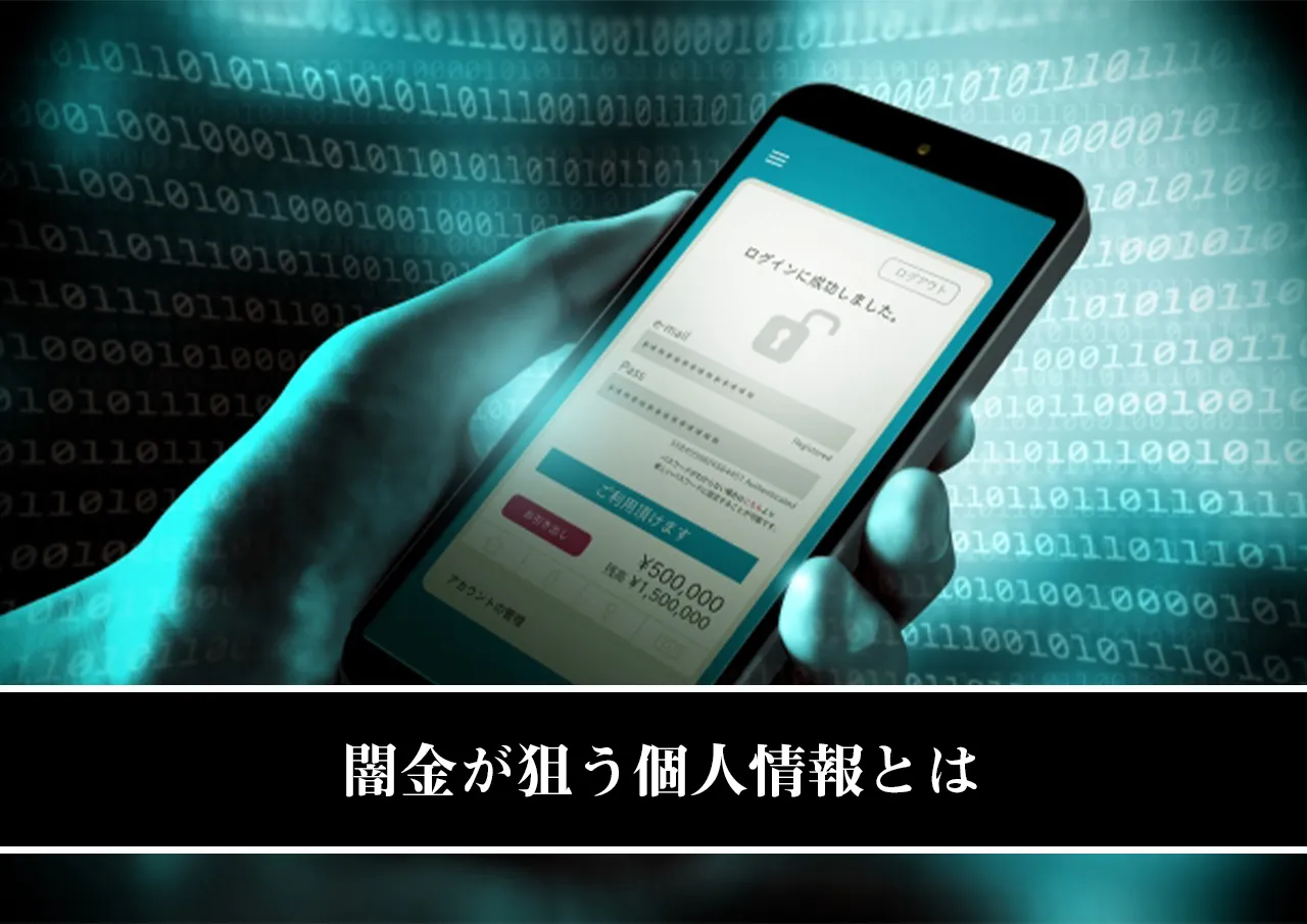 闇金が狙う個人情報とは