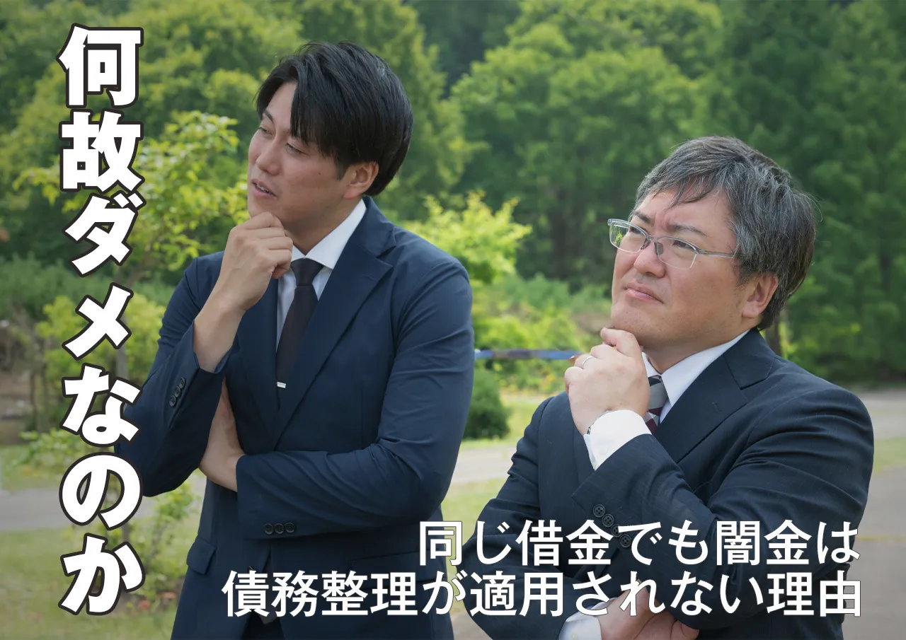 なぜ?闇金に債務整理が無意味な理由