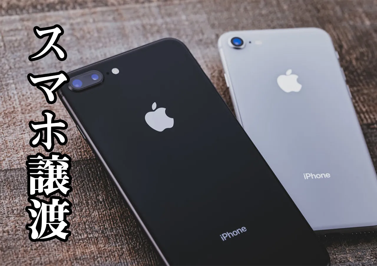 スマホ譲渡