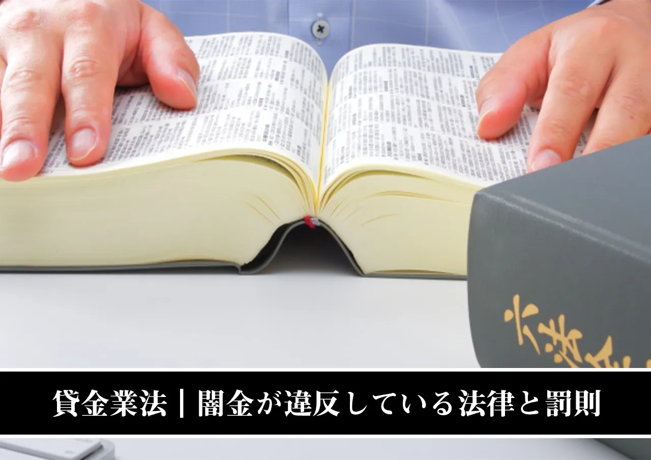 貸金業法|闇金が違反している法律と罰則