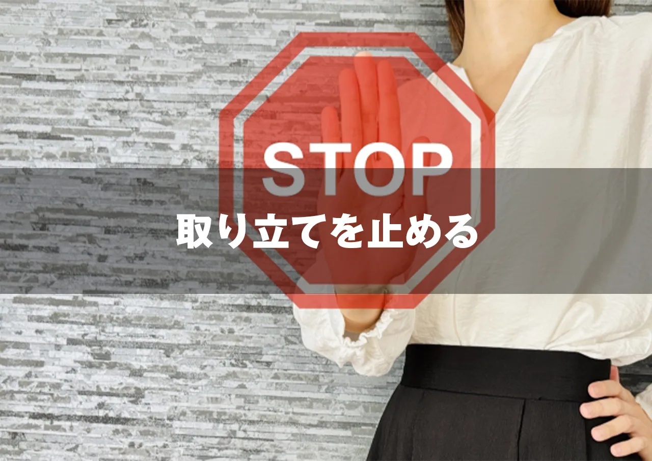ストップ