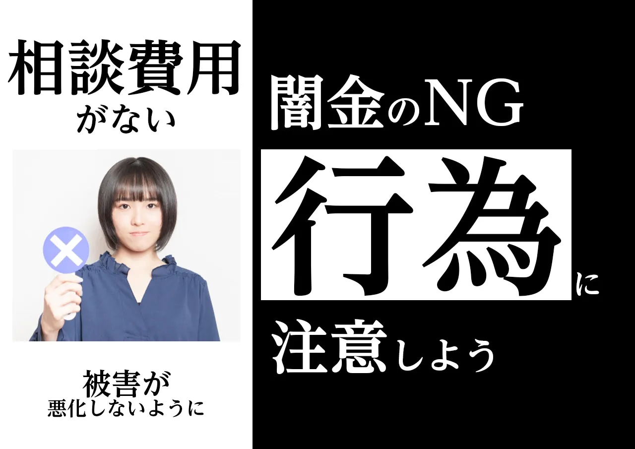 NG行為!弁護士や司法書士の費用が払えない時の禁止事項