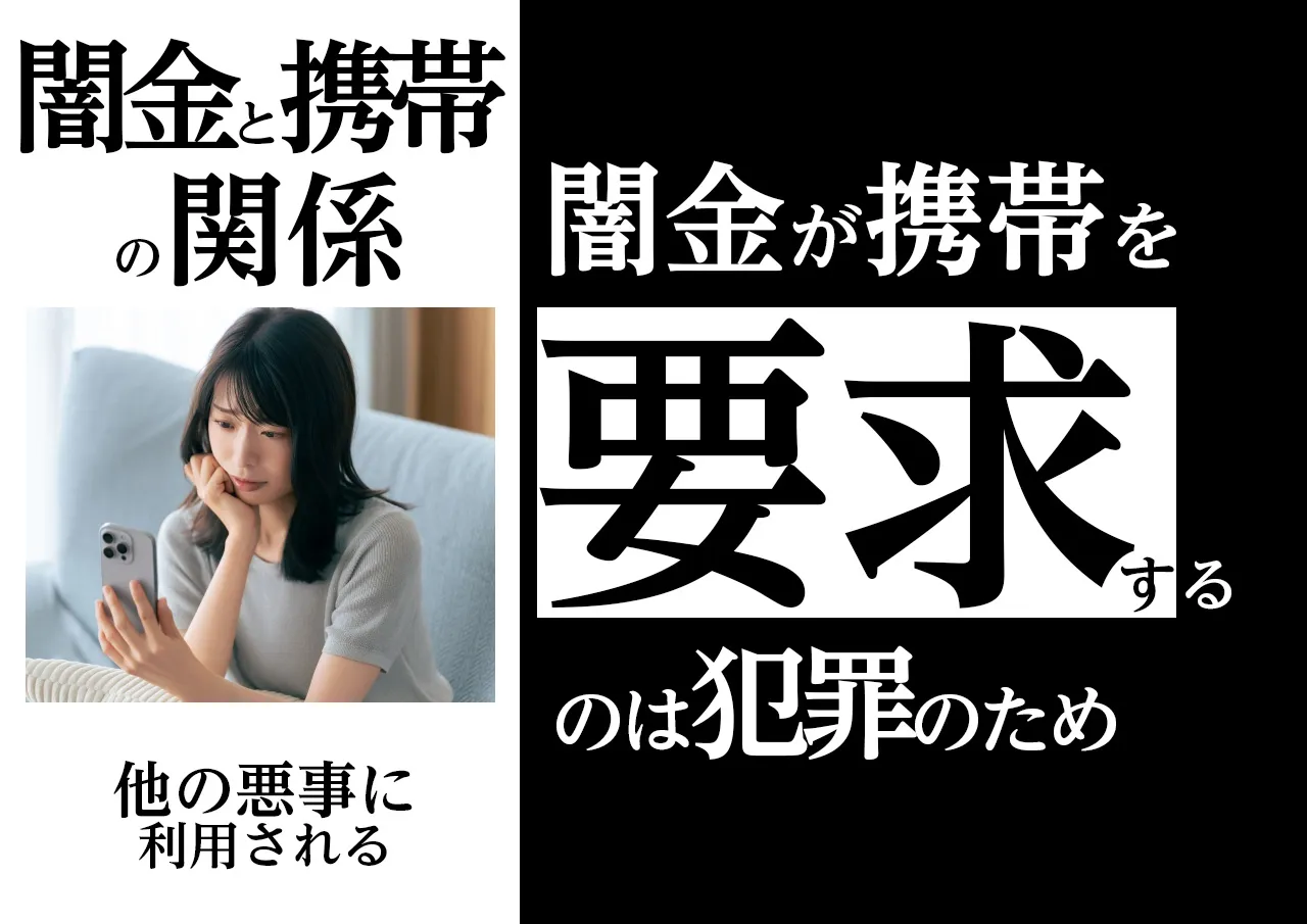 【携帯トラブル】携帯を渡すと犯罪に加担
