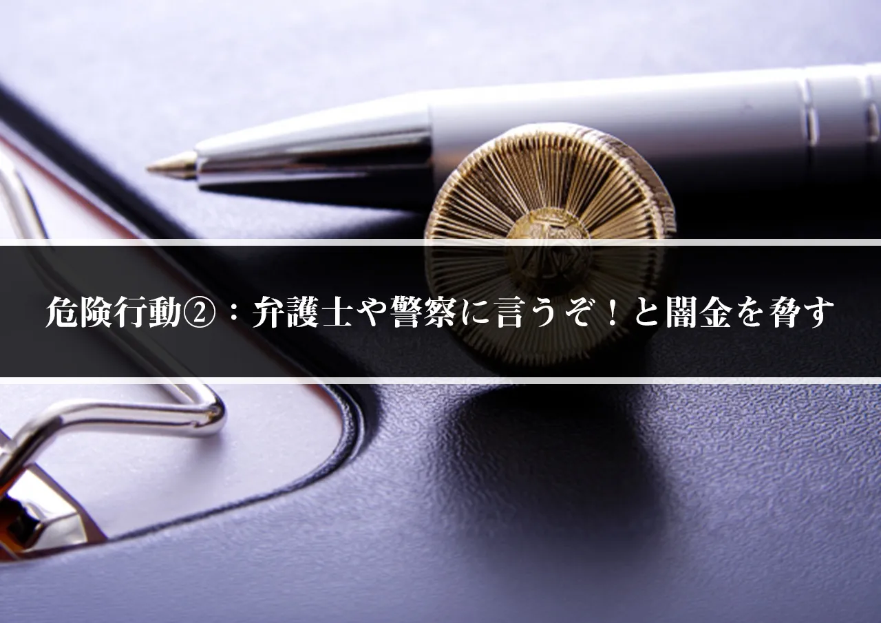 危険行動②：弁護士や警察に言うぞ！と闇金を脅す