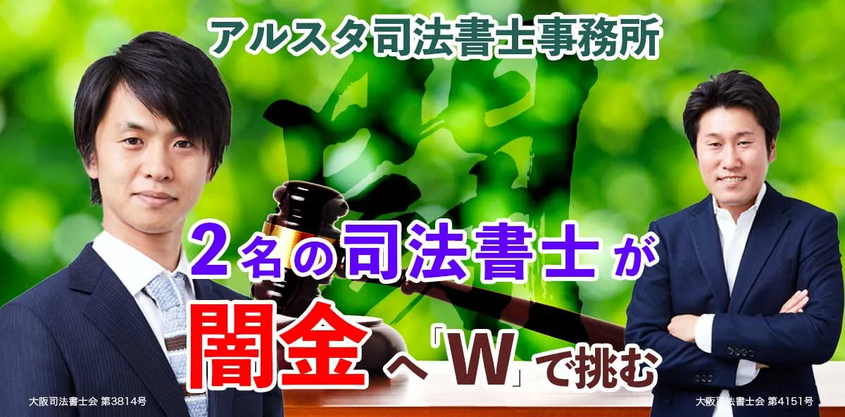 アルスタ司法書士事務所