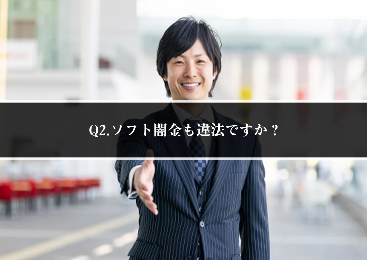 Q2.ソフト闇金も違法ですか？