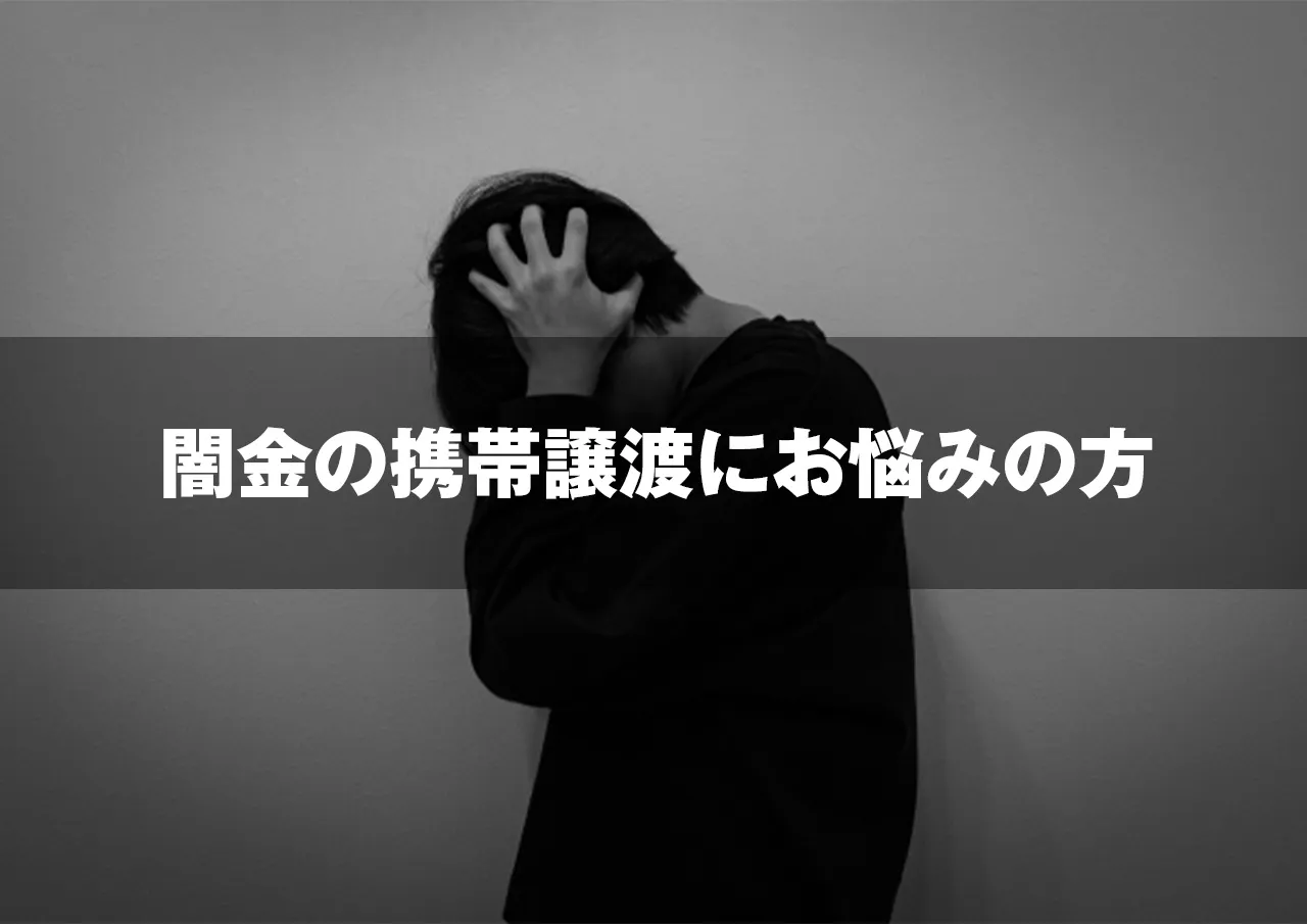 まさに今、闇金に「携帯を渡して・売って」と言われている方へ