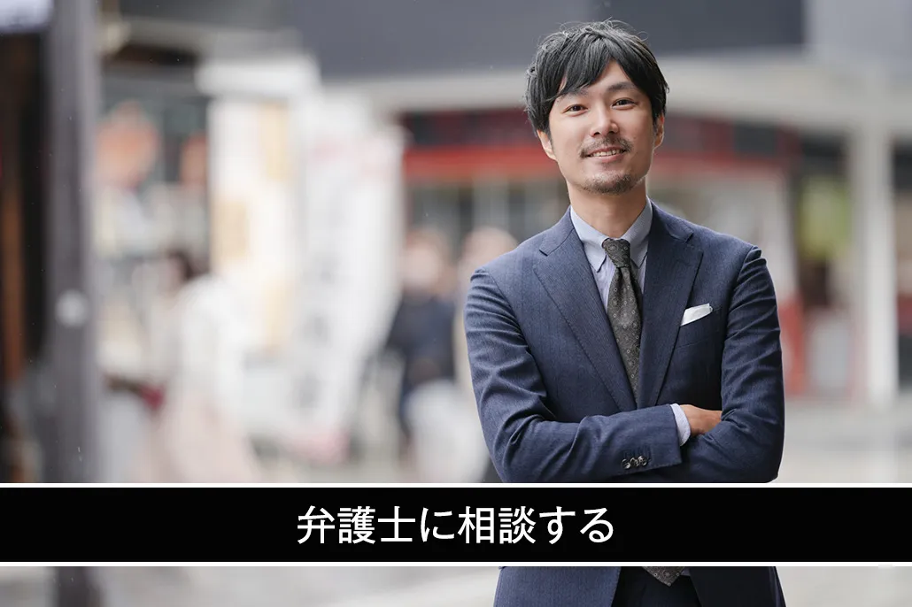 弁護士に相談する