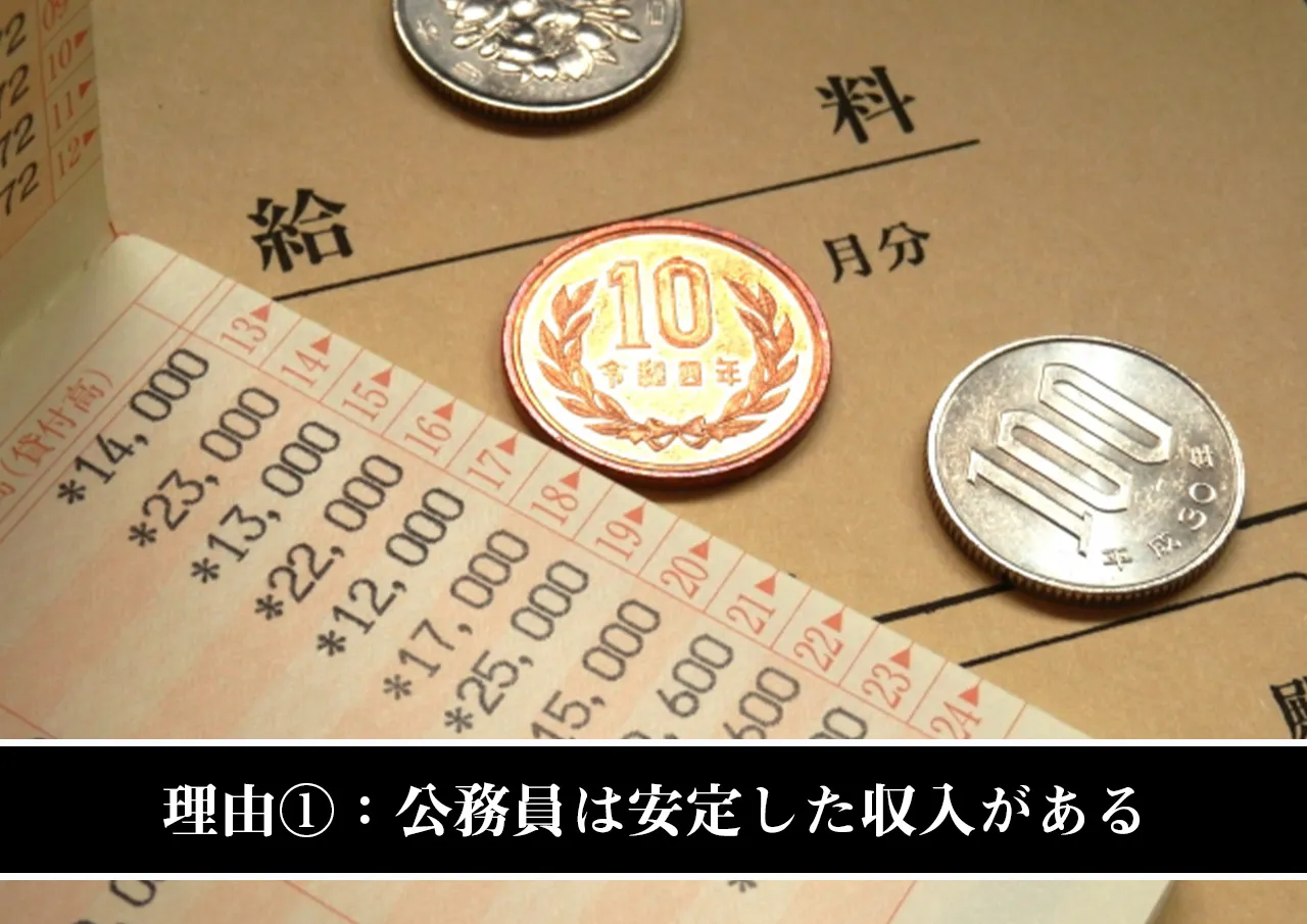 理由①:公務員は安定した収入がある