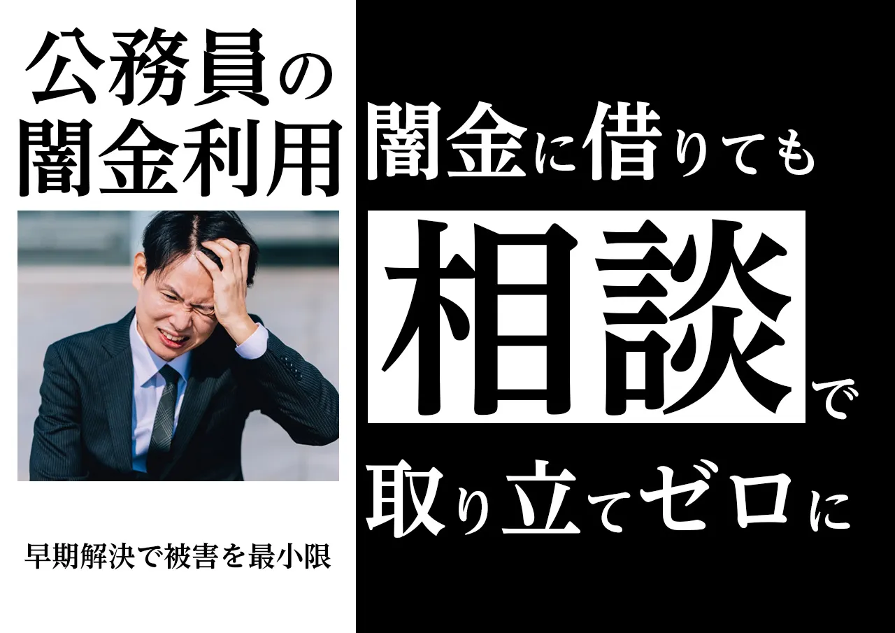 解決!公務員が借金バレ防止のため闇金に借りてしまったら?