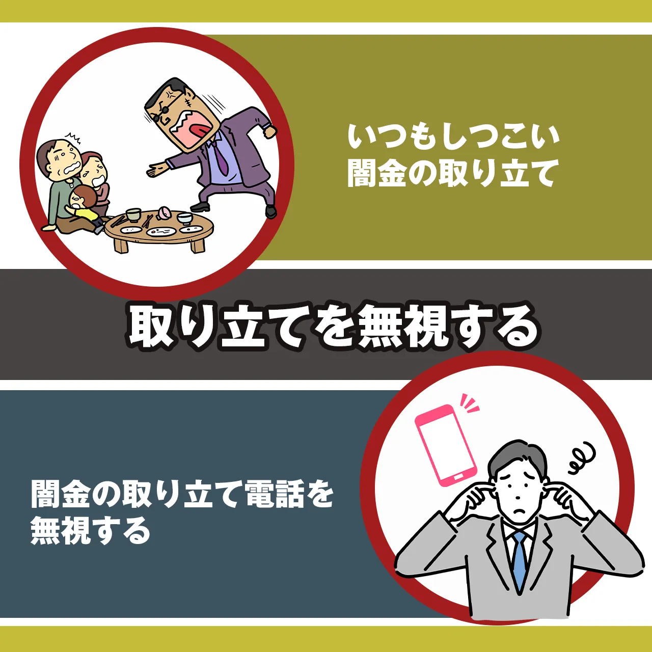取り立てを無視する