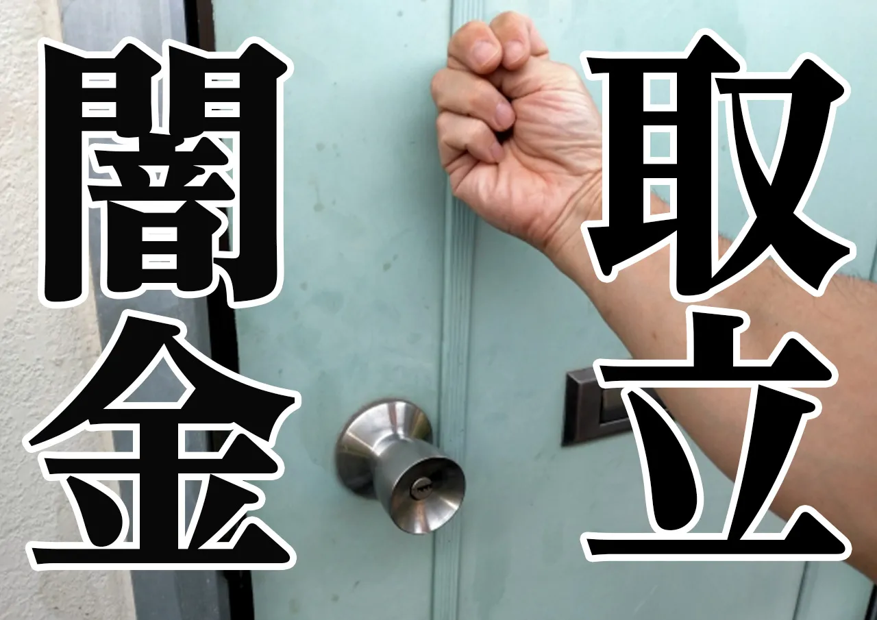 闇金 取り立て