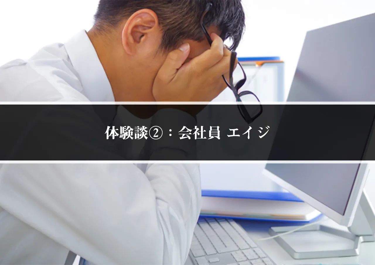 体験談②：会社員 エイジ