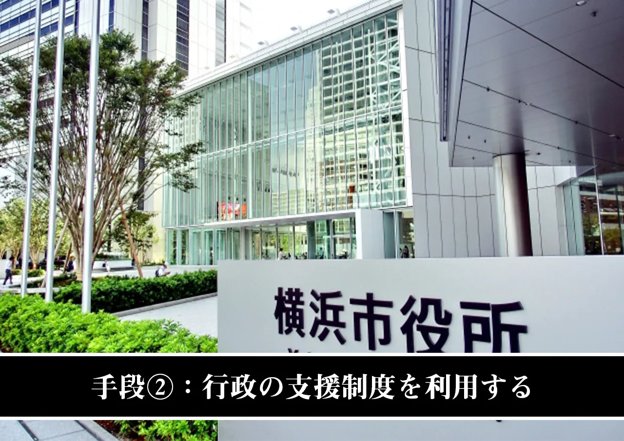 手段②:行政の支援制度を利用する