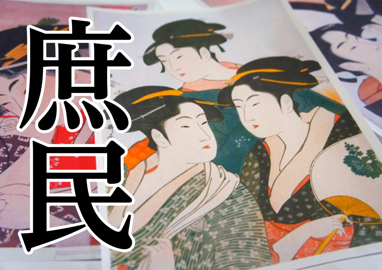 庶民