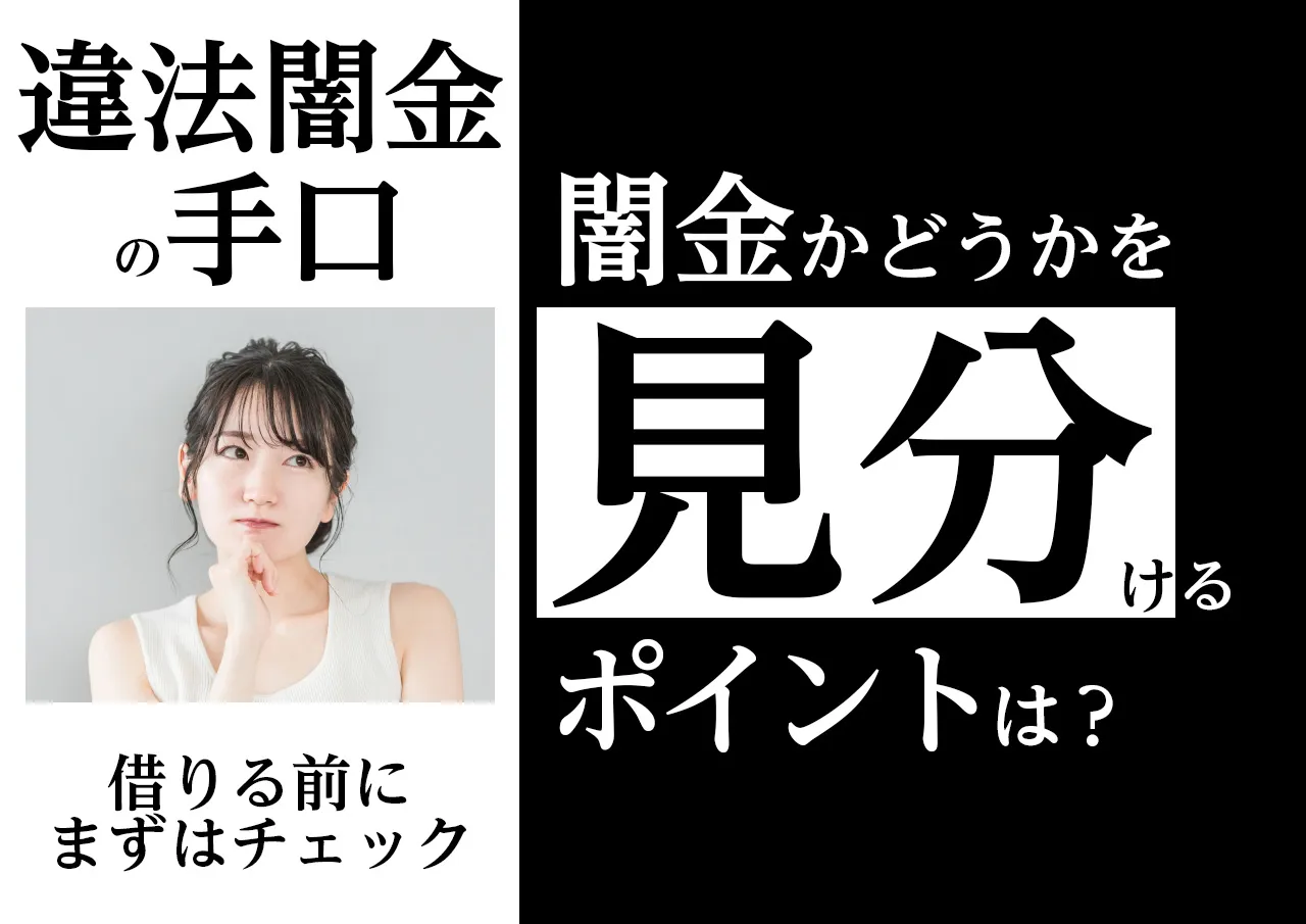 見分け方｜ポイントを押さえれば闇金かどうかがわかる