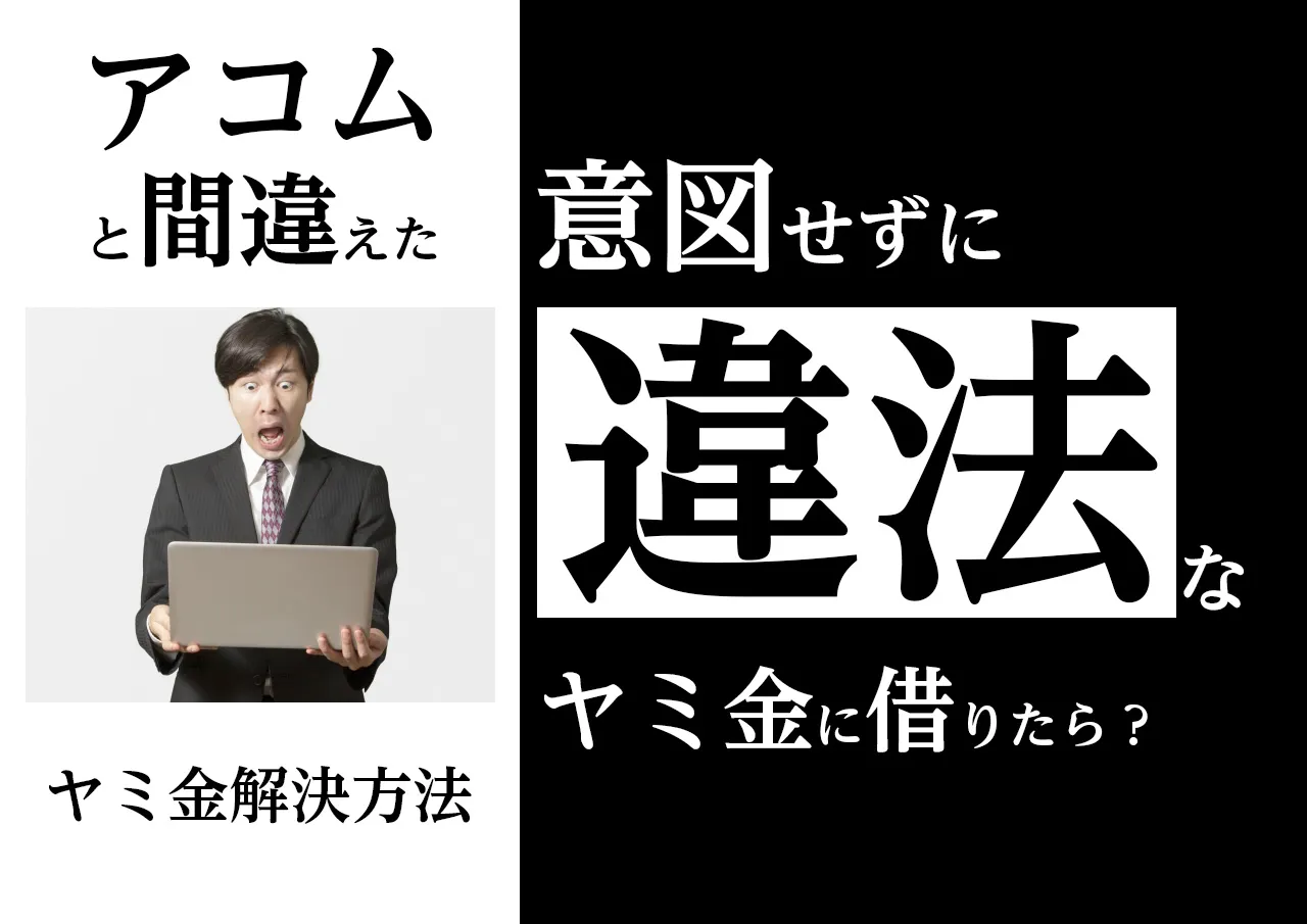 嘘でしょ?アコムだと思って借りていた業者がヤミ金だったら