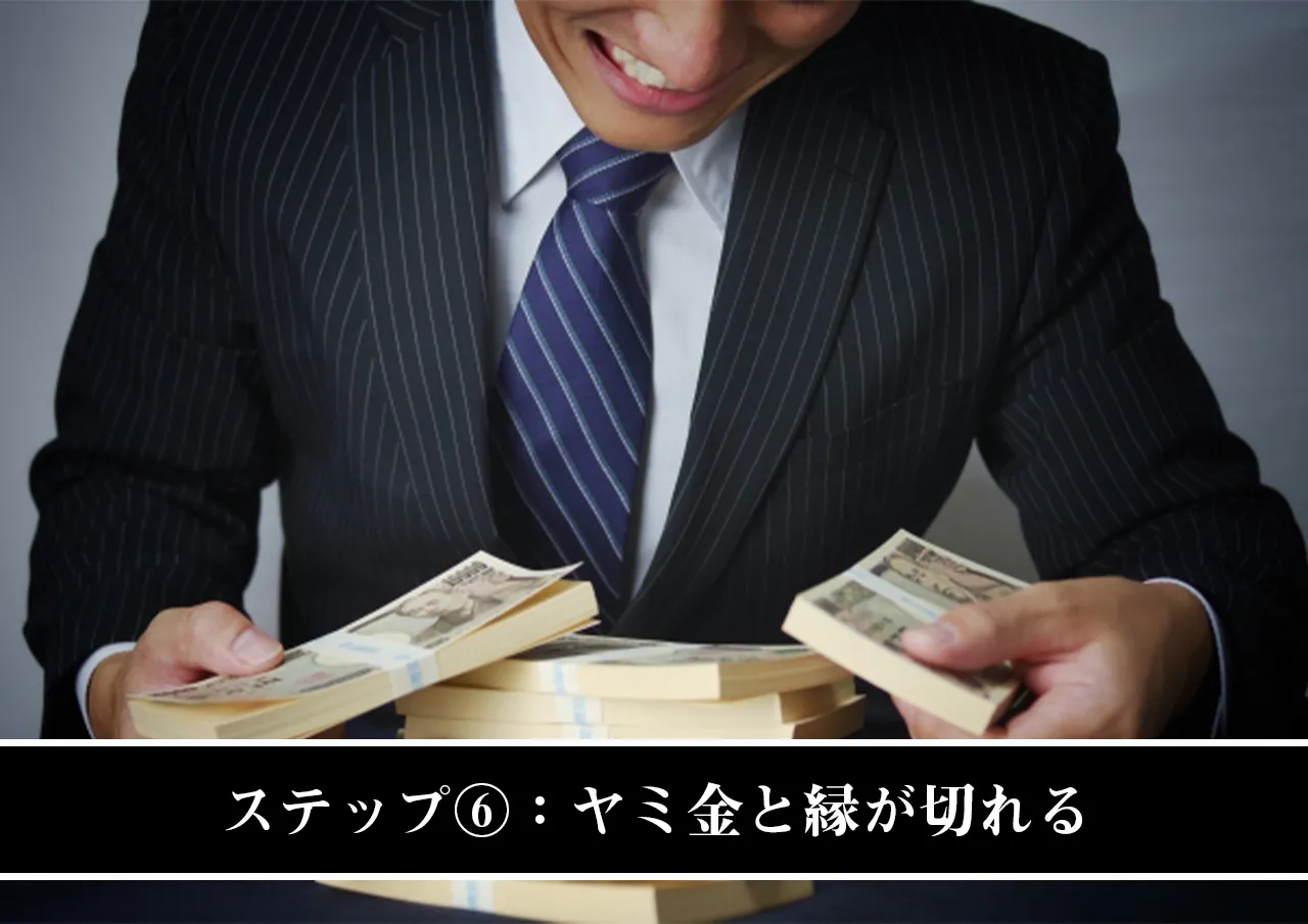 ステップ⑥:ヤミ金と縁が切れる