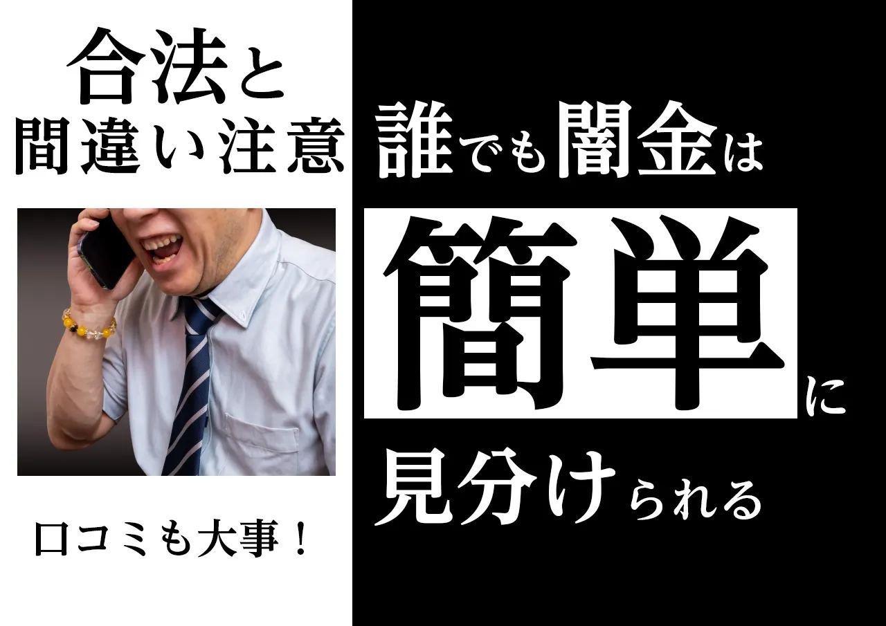 見分け方|闇金とサラ金の違いは自分でも見つけられる