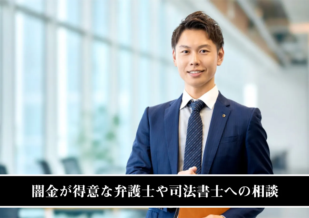 闇金が得意な弁護士や司法書士への相談