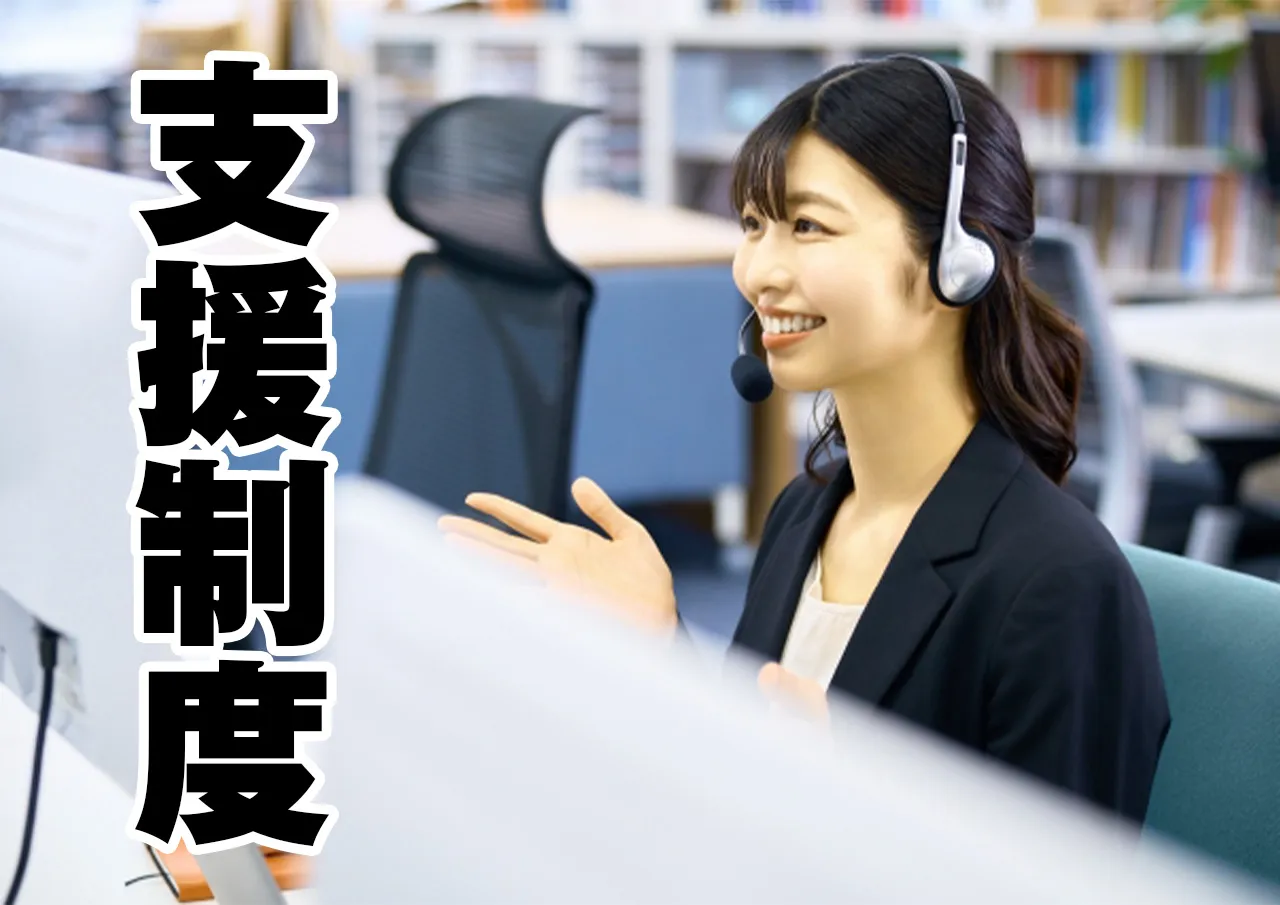 支援制度