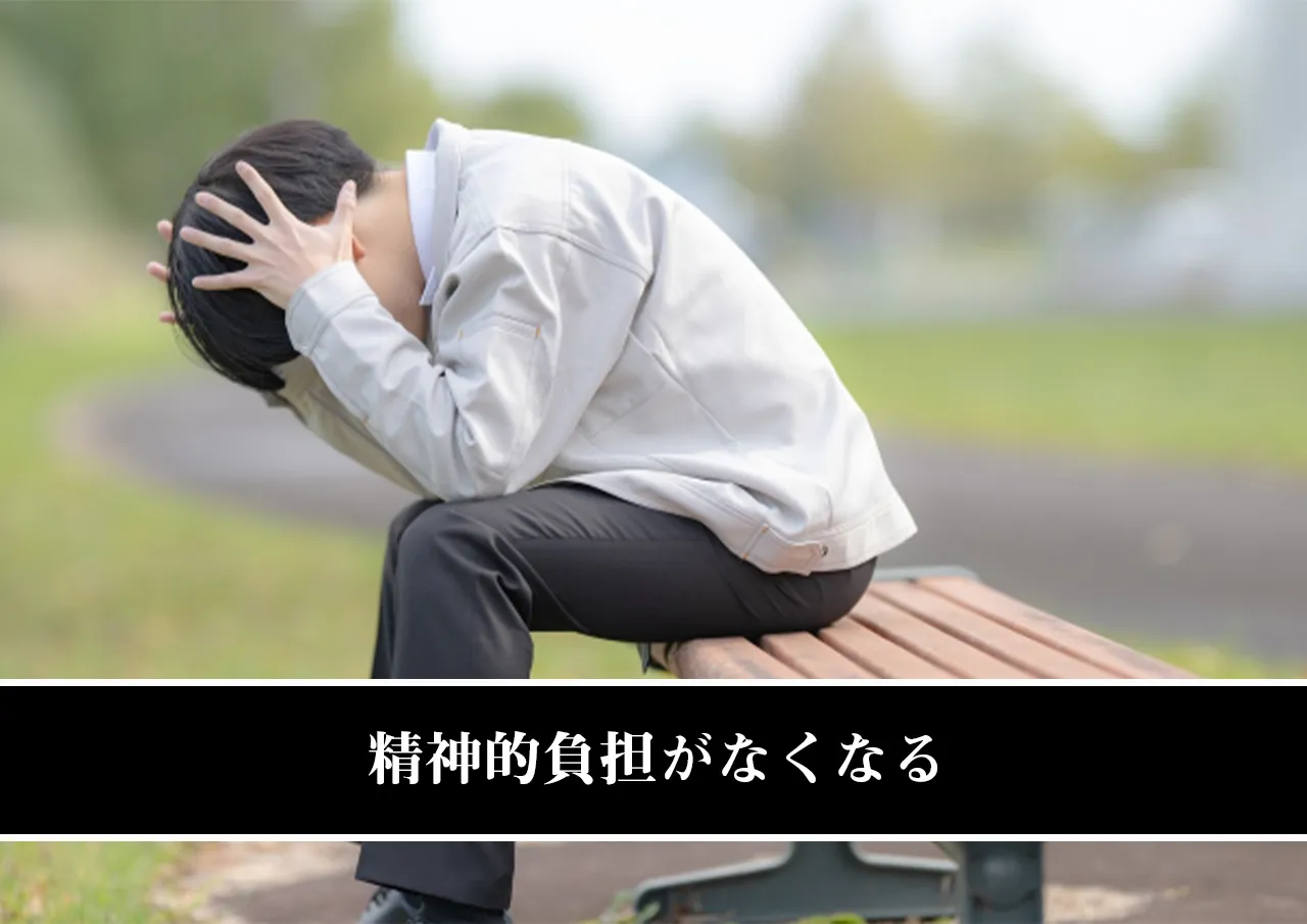 精神的負担がなくなる