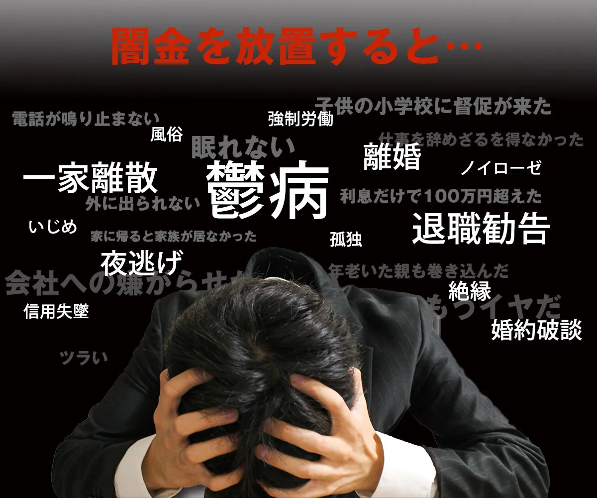 闇金を放置するとどうなるか?