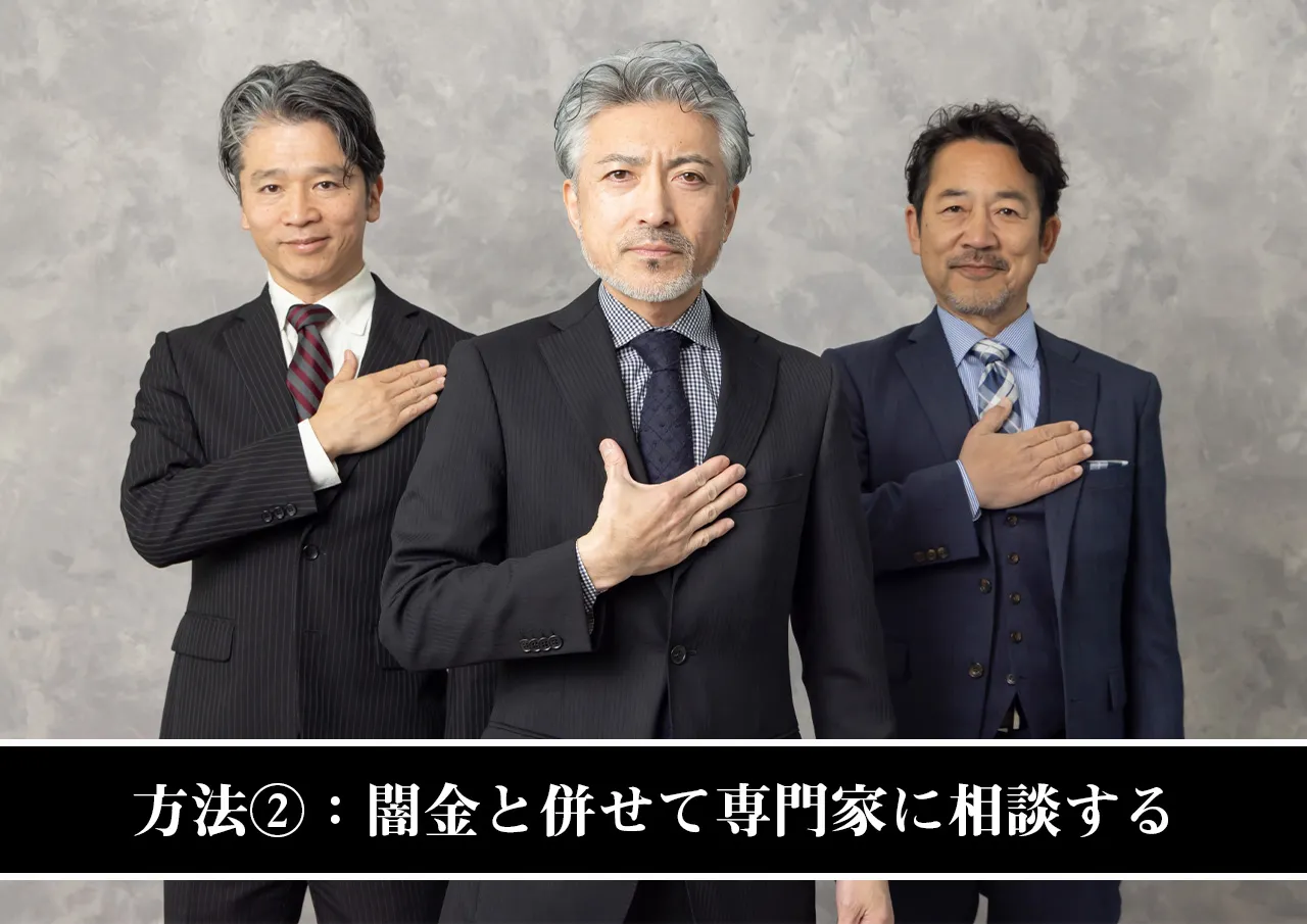 方法②:闇金と併せて弁護士・司法書士に相談する