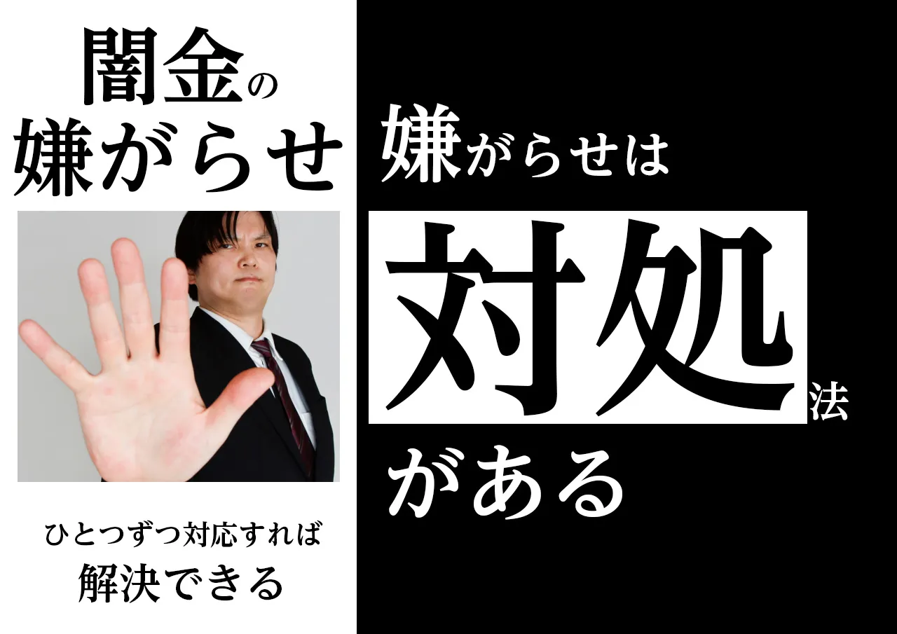 対処法！闇金に借りていないのに嫌がらせされた時の止め方