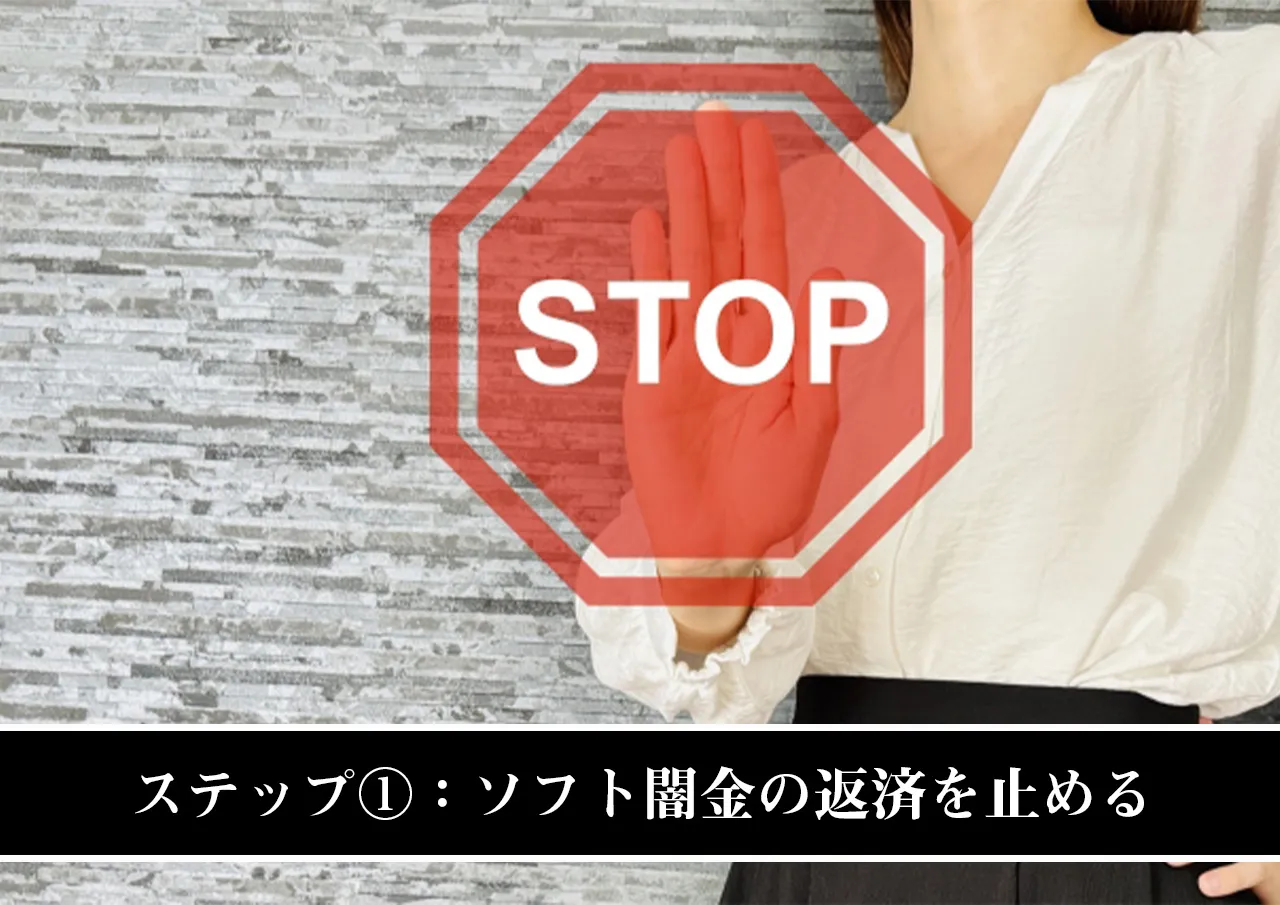 ステップ①：ソフト闇金の返済を止める