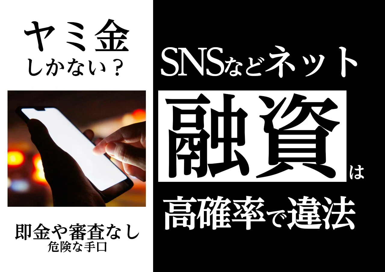 ネットの融資に注意！「もうヤミ金しかない」と考えている時は冷静にご判断を