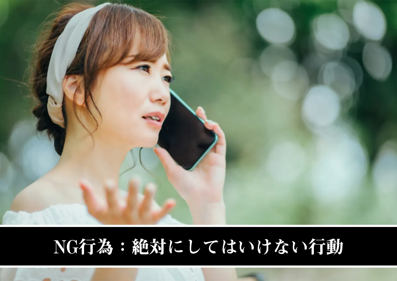 NG行為:絶対にしてはいけない行動
