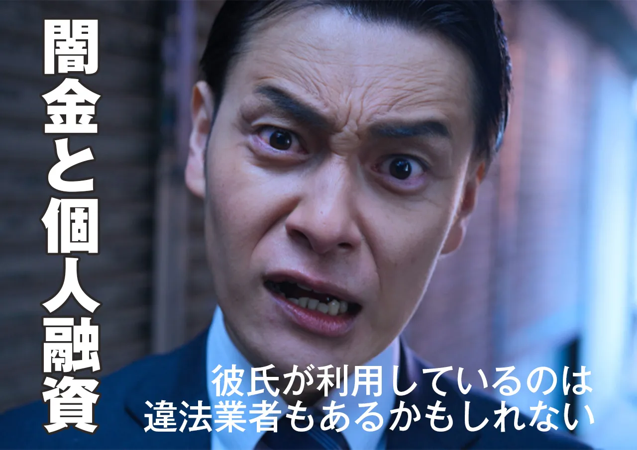 &nbsp;闇金や個人融資も？彼氏が違法業者からも借金しているかもしれない場合